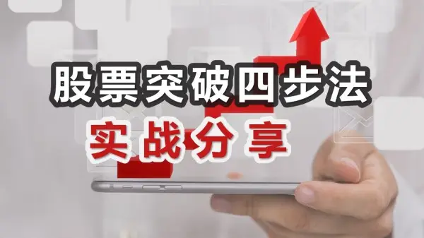 李晓光 股票突破四步法