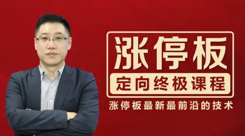 李晓光：涨停板定向终极课程