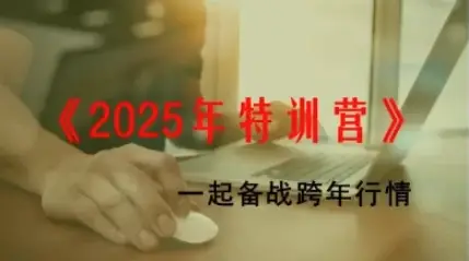 李晓光《2025年特训营》