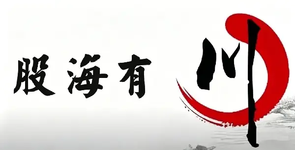 股海有川 川哥低吸制胜视频+课件