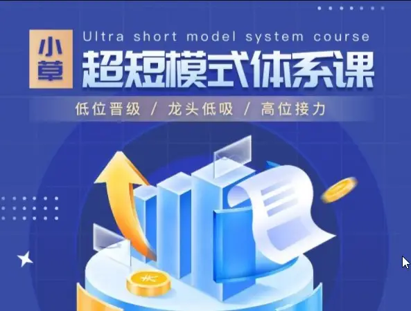 小草超短模式体系课竞价系统