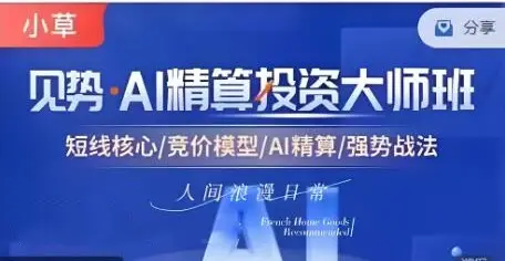 小草超短 AI精算投资大师班课程