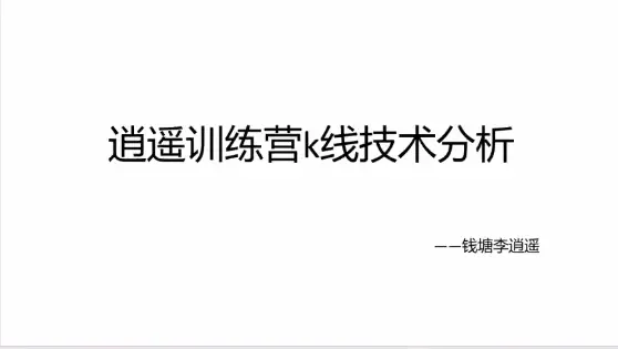 钱塘李逍遥 逍遥训练营k线