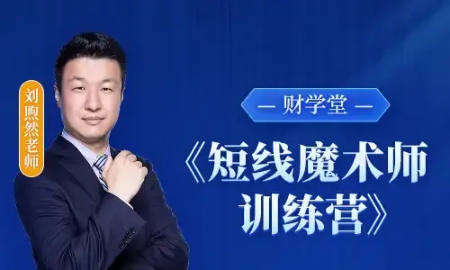 刘煦然《短线魔术师训练营》小班课