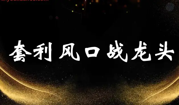 袁博【牛散特训营专栏】分时做T-龙头起爆技法