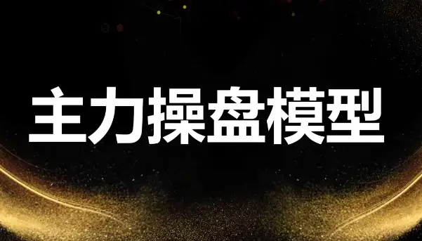 袁博【牛散特训营专栏】龙头主力控盘密码