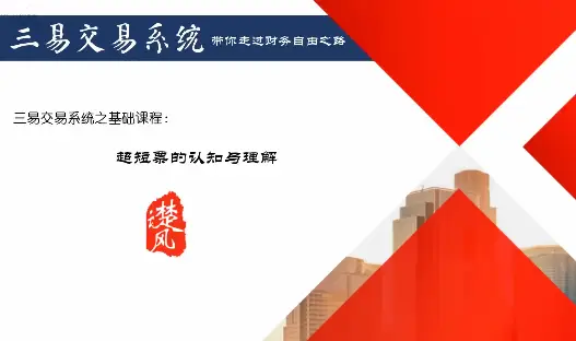 三易楚云风：三易交易系统之盈利模式的认知和理解+超短票的认知和理解精讲