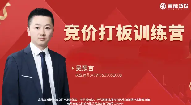 预言老师吴文程竞价打板训练营擒龙狙击实战集合竞价系统课+小班课