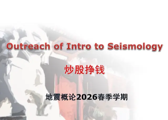 2026年北大教授地震概论《炒股挣钱》PPT65页高清原图