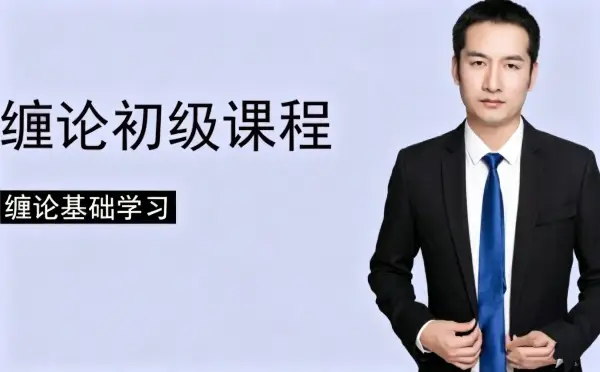 郭大侠缠论初级课程