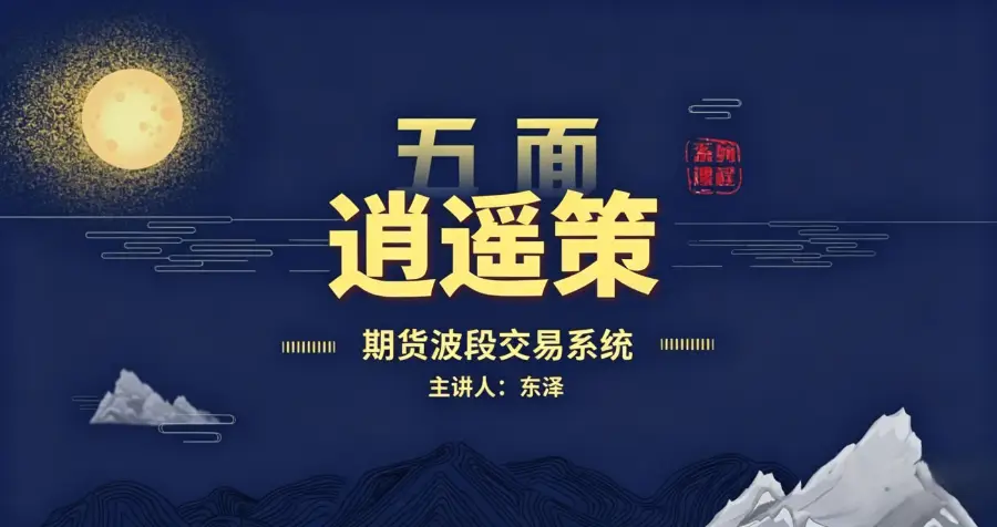 期乐会东泽《五面逍遥策》波段交易系统视频