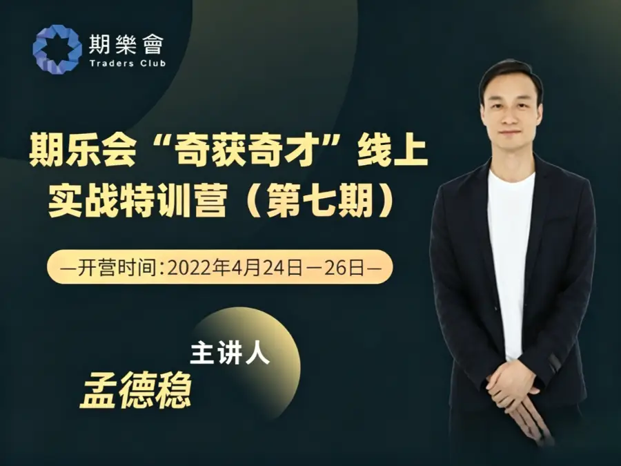 期乐会孟德稳“奇获奇才”线上实战特训营 第七期