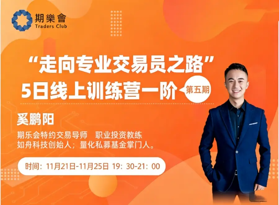 期乐会奚鹏阳“走向专业交易员之路” 5日线上训练营一阶 第五期
