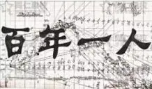 百年一人 全息未来线技术分析讲座录音