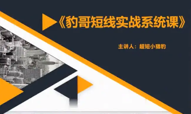 超短小猎豹-豹哥短线系统课2022