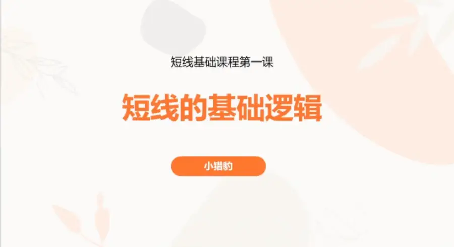 超短小猎豹-豹哥短线基础课程