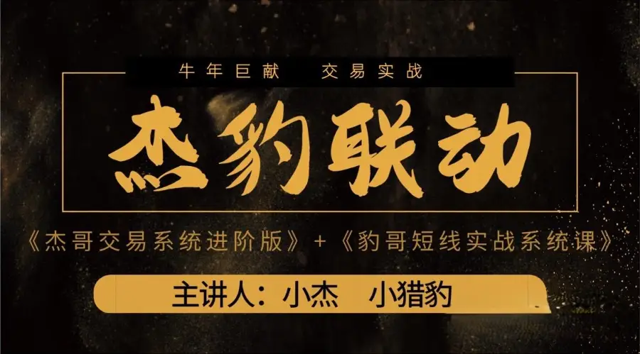 超短小猎豹-豹哥杰豹联动系统课2021