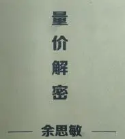 余思敏量价解密视频2018