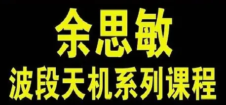 余思敏波段天机视频课程2018