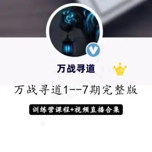 万战寻道：1至7期智能战法+直播视频+修炼手册