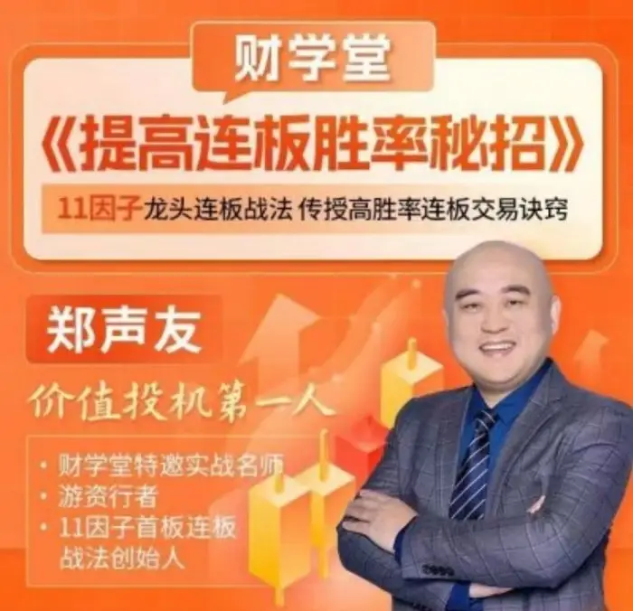 郑声友提高连板胜率秘招