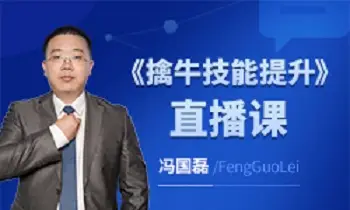 冯国磊：擒牛技能提升直播课