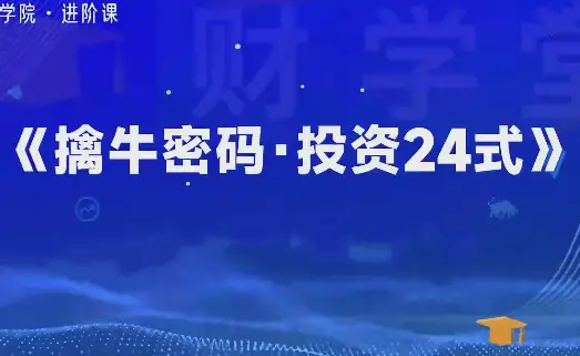 冯国磊《擒牛密码投资24式》系统课