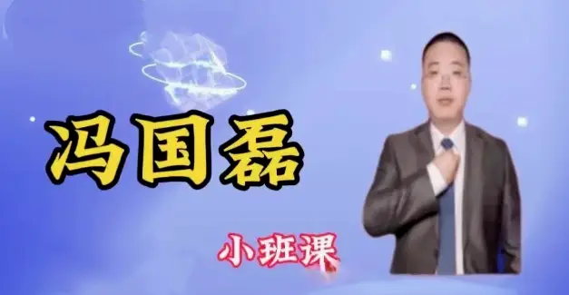 冯国磊：涨停擒龙小班课