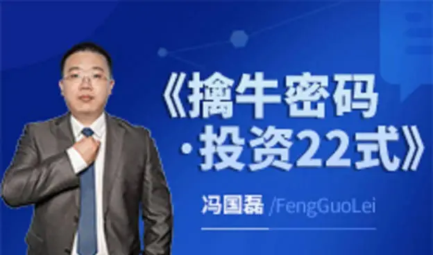 冯国磊《擒牛密码投资22式》系统课