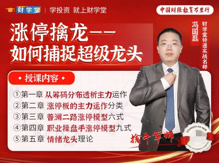 冯国磊《涨停擒龙－－如何捕捉超级龙头股》系统课