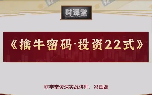 冯国磊《擒牛密码投资24式》附加课