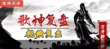 龙虎榜歌神：2023.8-2024.1视频复盘课程