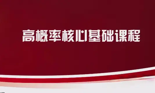 邵悦华：高概率核心基础课