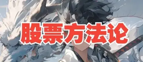 来去由心：股票方法论系统课