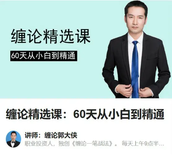 郭大侠缠论精选课：60天从小白到精通
