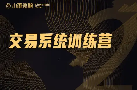 小雨谈期：23年3期训练营