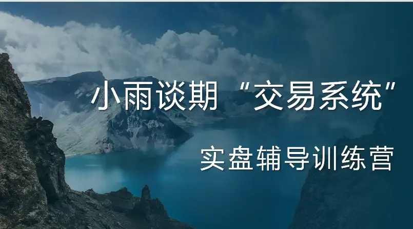 小雨谈期：22年6期实盘陪跑训练营