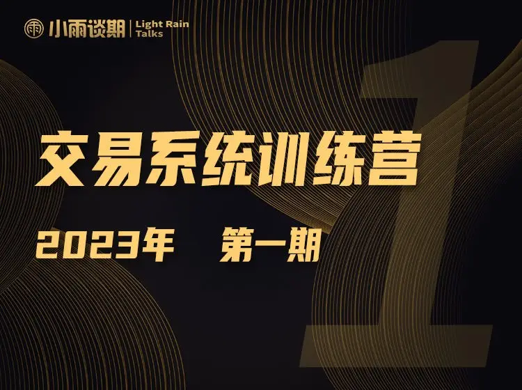小雨谈期：23年1期训练营