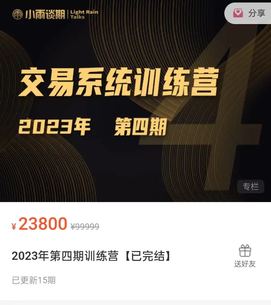 小雨谈期：23年4期训练营