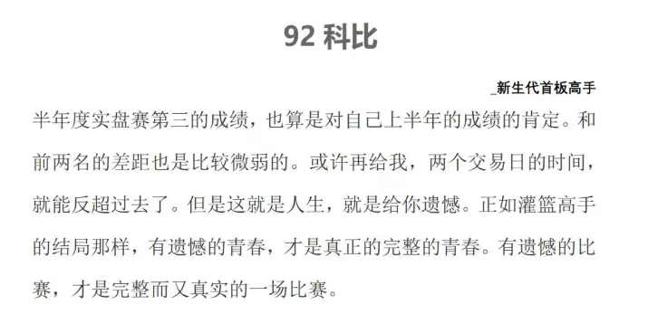 92科比：游资悟道心法-新生代首板高手