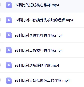 92科比：短线战法全集