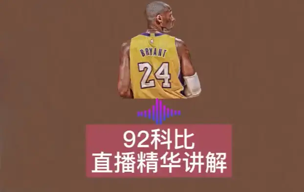 92科比：直播精华讲解