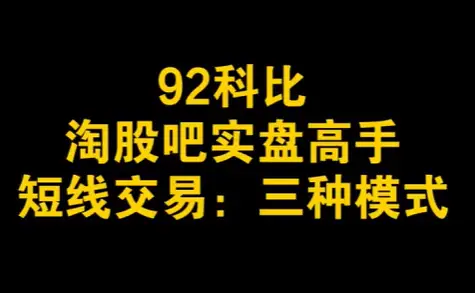 92科比：超短线三种模式