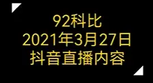92科比：超短线心得分享