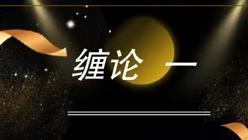 缠论郭大侠：缠论中级课程