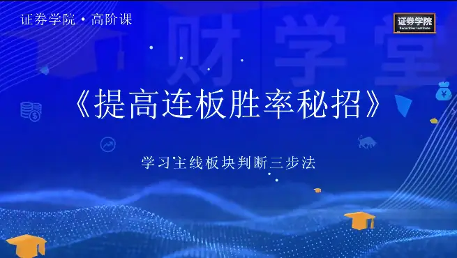 郑声友《决胜连板之8大高阶战法特色课》