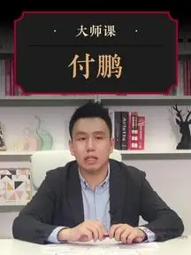 付鹏：大师课美股投资思维特训