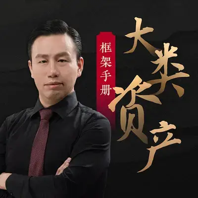 付鹏：大师课大类资产框架手册
