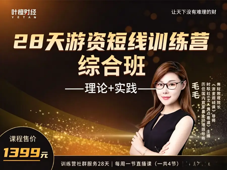 毛毛：28天游资短线训练营综合班
