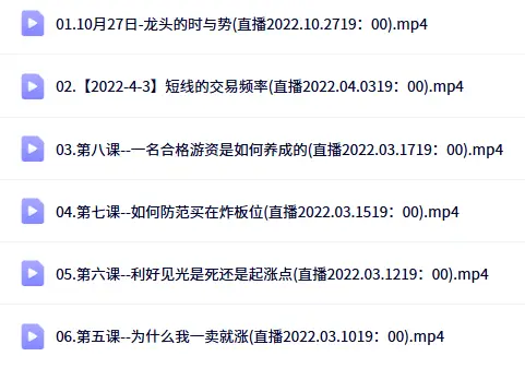 毛毛老师：游资短线溢价实操班基础课合集